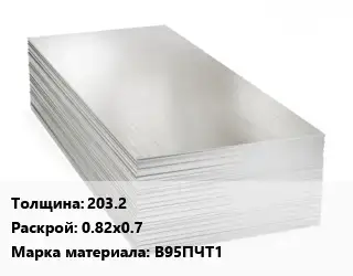 Алюминиевый лист 203.2 0.82х0.7 Марка: В95ПЧТ1